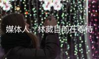 媒体人	：林葳目前在等待G联赛选秀	，新赛季大概率不会在CBA征战
