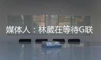 媒体人�：林葳在等待G联赛选秀结果 新赛季大概率不会出战CBA