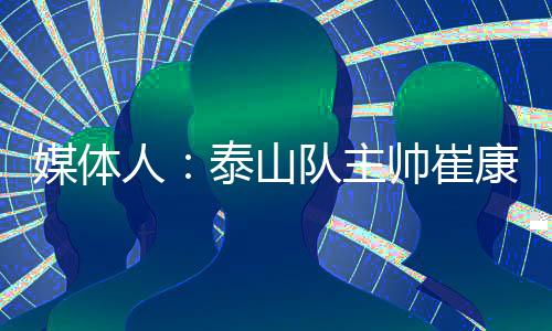 人泰崔康熙暂时就不会下课