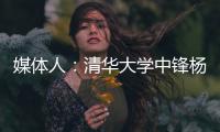 媒体人：清华大学中锋杨曦皓试训福建男篮，且计划只试训他们
