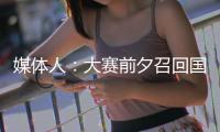 媒体人	：大赛前夕召回国手为商业活动站台，广东女篮此番操作引争议