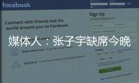 媒体人：张子宇缺席今晚热身赛，澳大利亚主力尽出