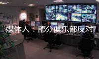 媒体人：部分俱乐部反对广州联参加港超，天价押金或是最大障碍