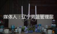媒体人：辽宁男篮管理层和教练组将赴美国，观看夏季联赛考察外援