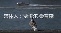 媒体人
	：贾卡尔·桑普森已与CBA俱乐部接触
，有可能回归并加入冠军球队