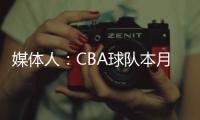 媒体人：CBA球队本月17日上报外援优先续约权
，萨姆纳受追捧