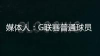 媒体人：G联赛普通球员年薪仅4万美元，不如上班族且无保障