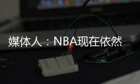 媒体人
：NBA现在依然是外线的天下 内线想更进一步得用表现说话