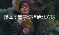 媒体：管子煜拒绝北方球队几百万签字费 加盟广州将有出国比赛机会