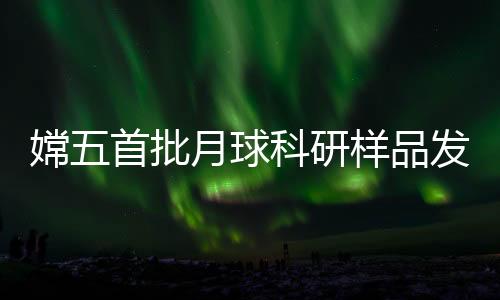 嫦首首批共发布44个科研样品