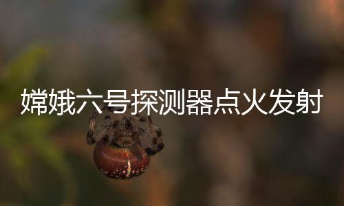 嫦娥测器国家航天局宣布
