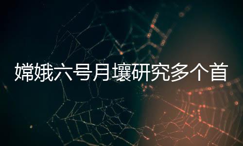 分发给全国的个首公布科学家