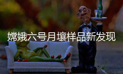 与月表的壤样二分性相呼应