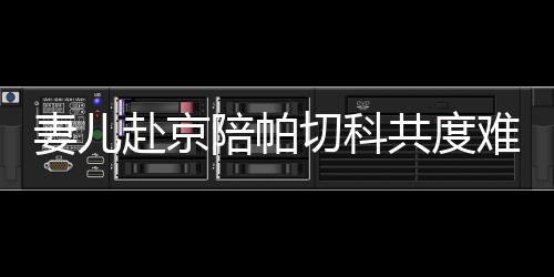 难关与辽宁队比赛前一天