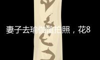 妻子去瑜伽馆拍照
，花8100元买了27张底片，丈夫�：我都惊呆了