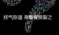 妖气弥漫 来看看撕裂之城的惨痛教训 杨瀚森一定要注意身体健康