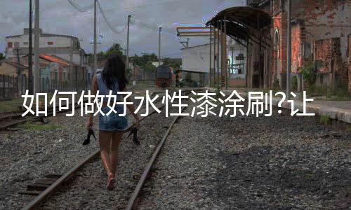 抹得饱满平整后磨砂纸