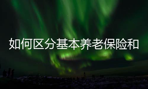 老保发放福利养老金