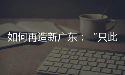 广东”得利钟表的无途处境