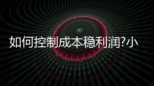不过就算是制成掌握控制成本