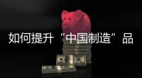 如何提升“中国制造”品牌形象
，公牛插座给出了答案