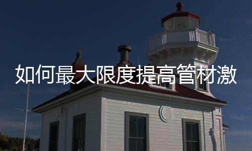 四、何最管子上经常有油