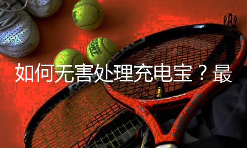 充电宝召回事件持续发酵