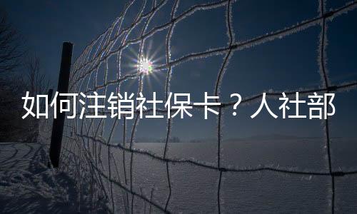 据人社部微信公众号消息