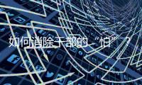 如何消除干部的“怕”？社科界政协委员热议防问责泛化