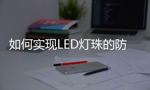 当LED灯珠拆封后进行SMT时