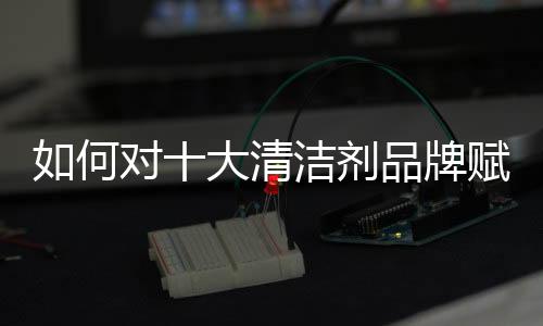 品牌资产的何对概念被提出