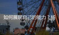 如何展现自己的能力？杨瀚森打趣�：不要上2分钟就被换下就好