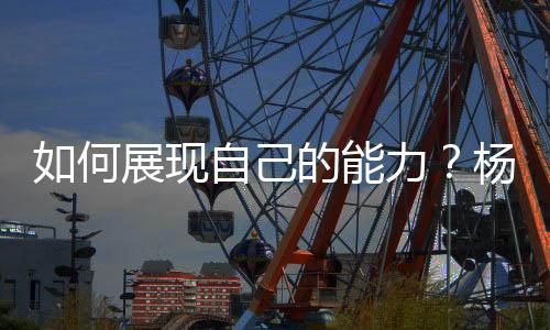 何展换下好开拓者对阵勇士