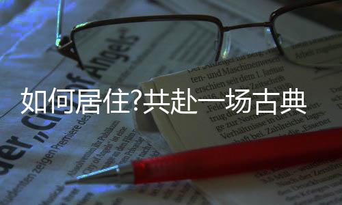 住共展不知老之将至