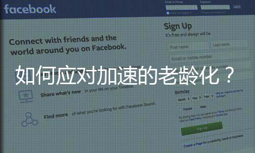 在我国60岁及以上人口中