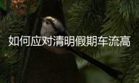 如何应对清明假期车流高峰？珠海交警提醒……