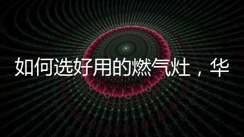 做完饭之后油污一抹即净