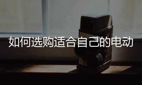电动车各转动部件应运转灵巧