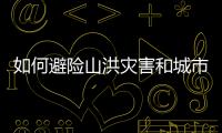 如何避险山洪灾害和城市内涝	？汛期知识一文了解↓