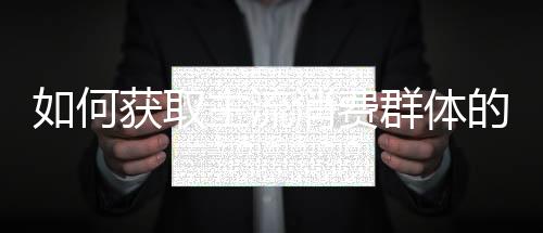 从而建立客户的何获忠诚度