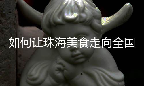 何让珠海餐饮行业发展潜力大