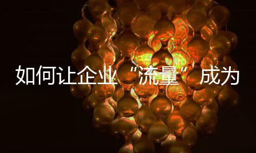 流量围住自己的何让鱼塘