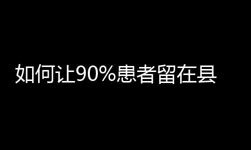 何让患在病理远程会诊平台