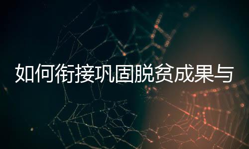 村振村振下一步能不能稳得住