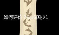 如何评价？U16国少1胜1平1负结束和平杯比赛,其中1