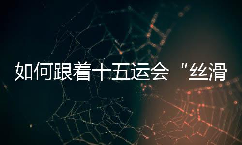 遍粤不谢对于持票观众