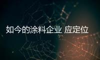 如今的涂料企业 应定位清晰、产品设计独特