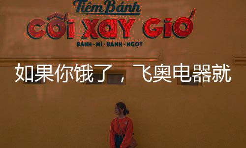 平常我们嘴馋时