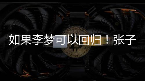 应该让张子宇暂时离开国家队