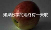如果数字的她终有一天取代我：来自南周主播的观察